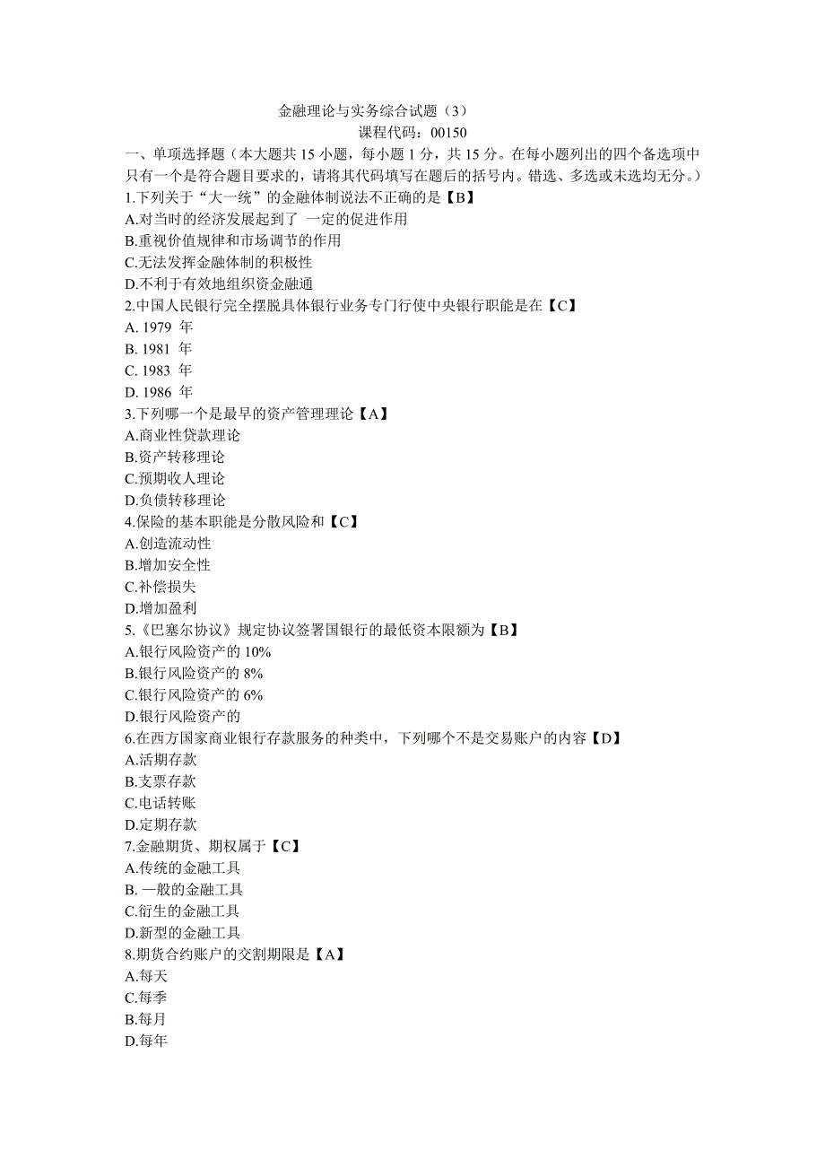 金融理论与实务综合试题(3).doc_第1页