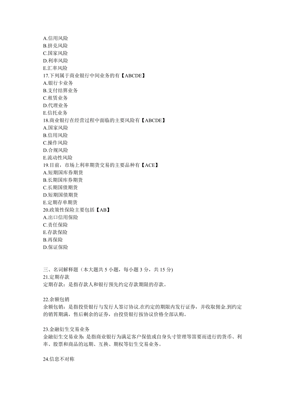 金融理论与实务综合试题(3).doc_第3页