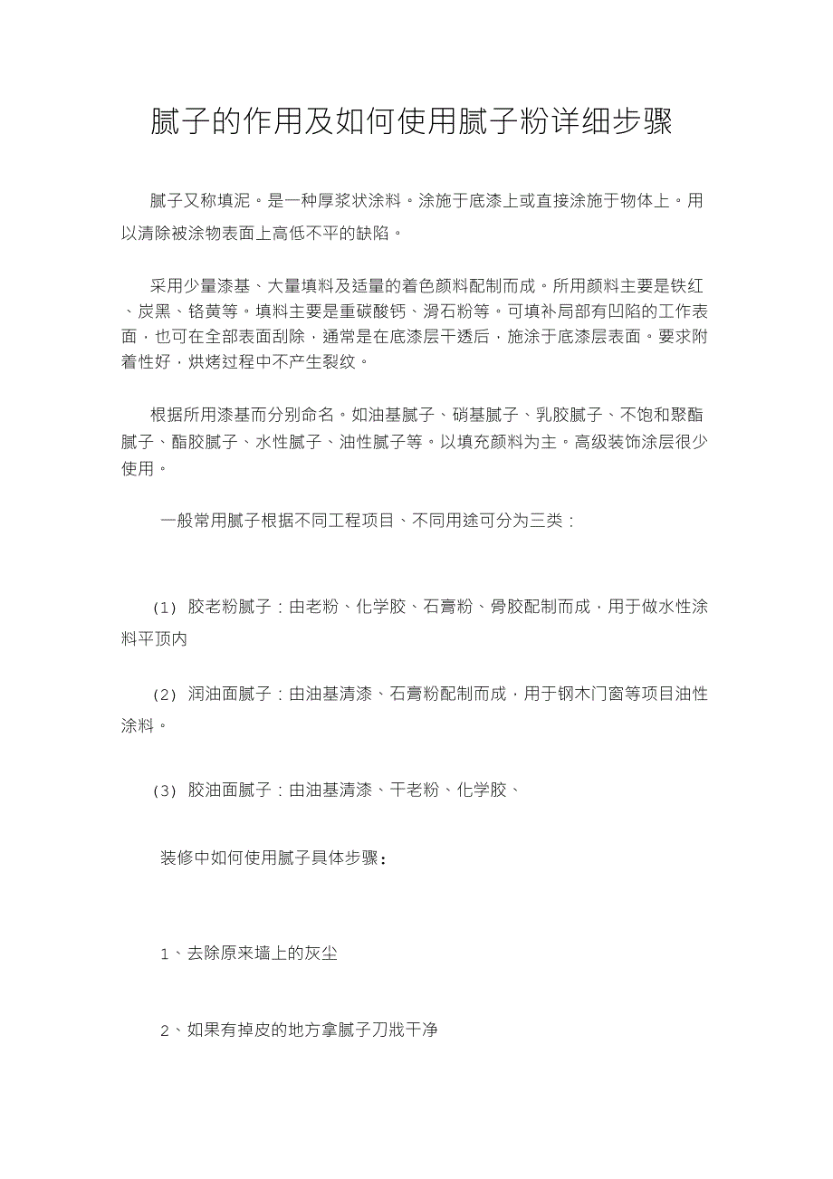 腻子的作用及如何使用腻子粉详细步骤_第1页