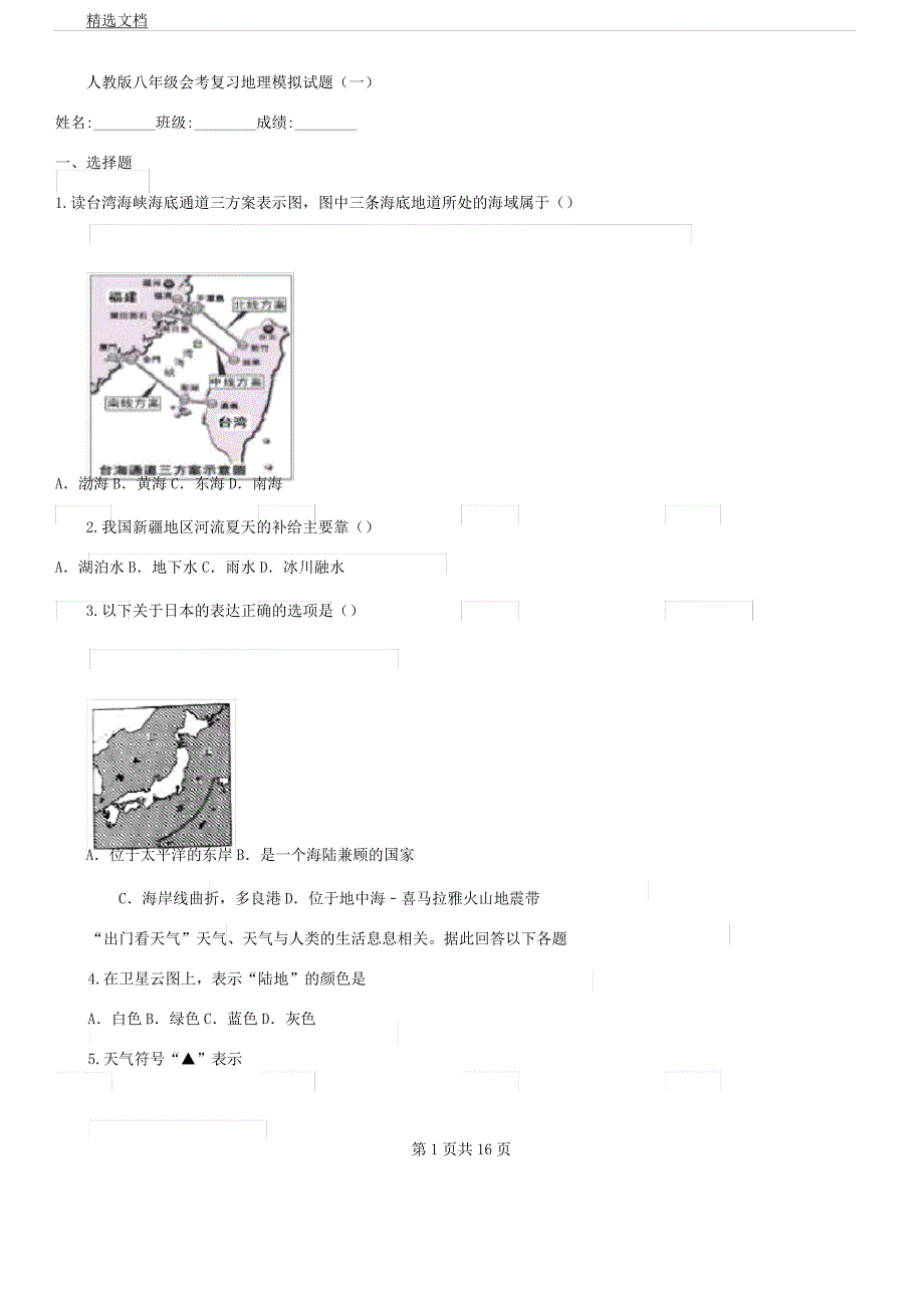 人教版八年级会考复习计划地理模拟题一.docx_第1页