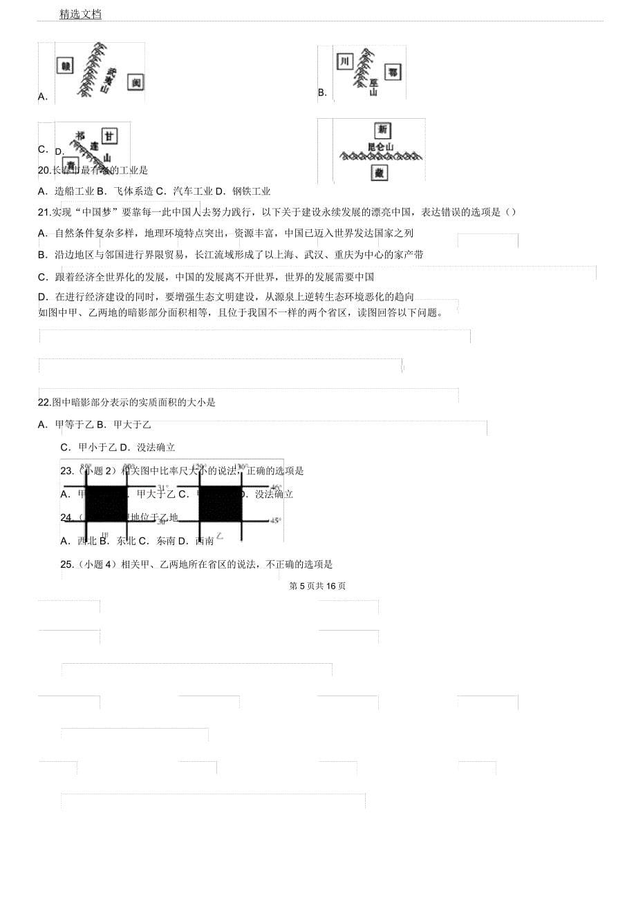 人教版八年级会考复习计划地理模拟题一.docx_第5页