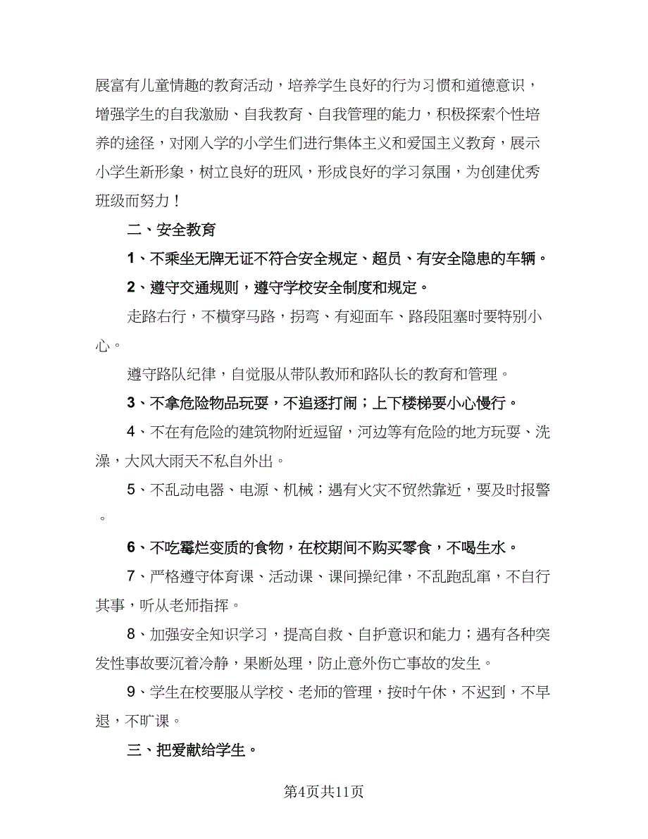 2023年小学一年级班主任工作计划标准范文（四篇）.doc_第4页