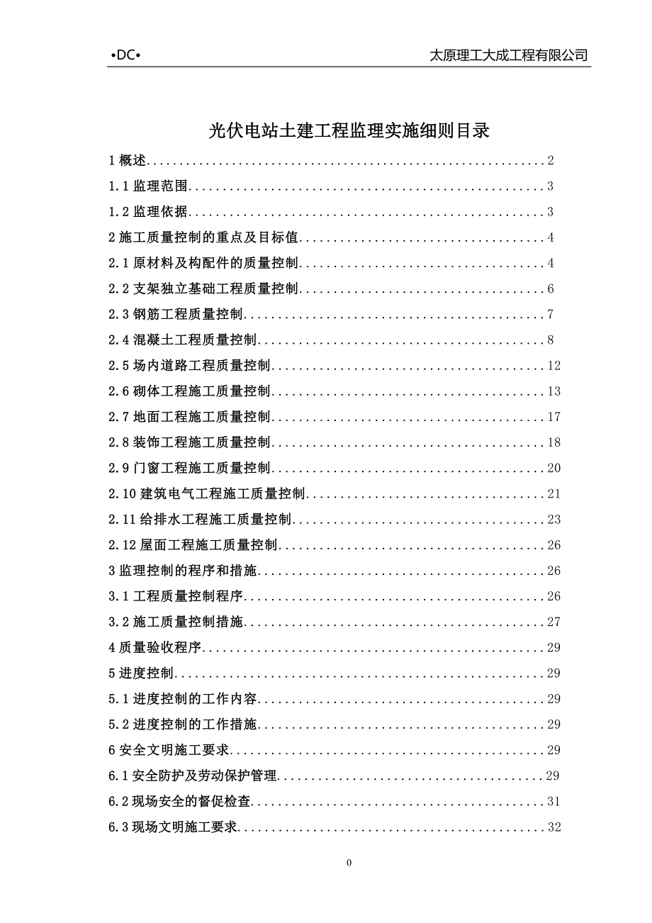 光伏电站土建工程监理实施细则_第2页