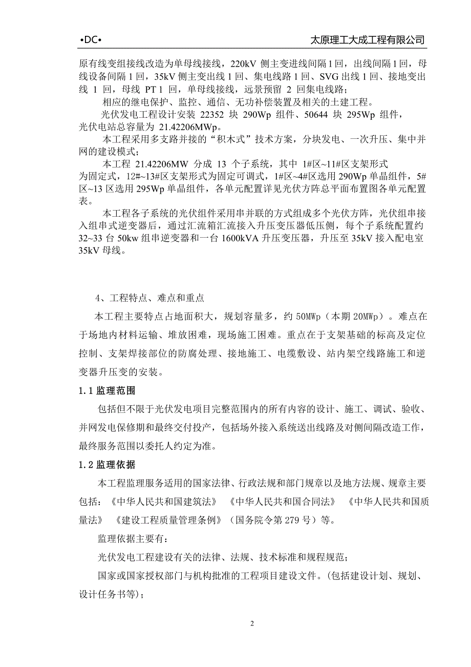 光伏电站土建工程监理实施细则_第4页