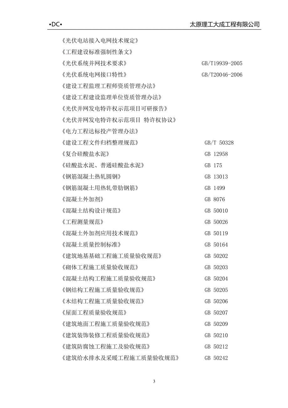 光伏电站土建工程监理实施细则_第5页