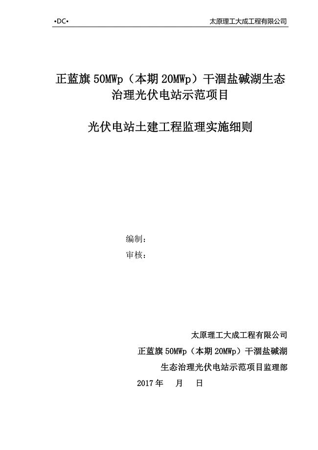 光伏电站土建工程监理实施细则