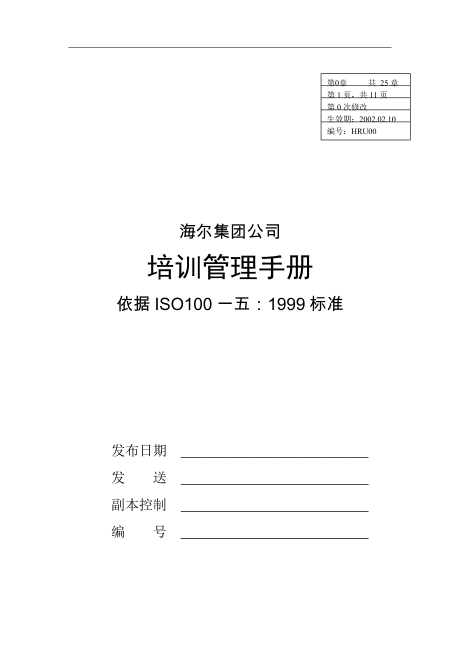 海尔集团质量管理培训手册_第1页