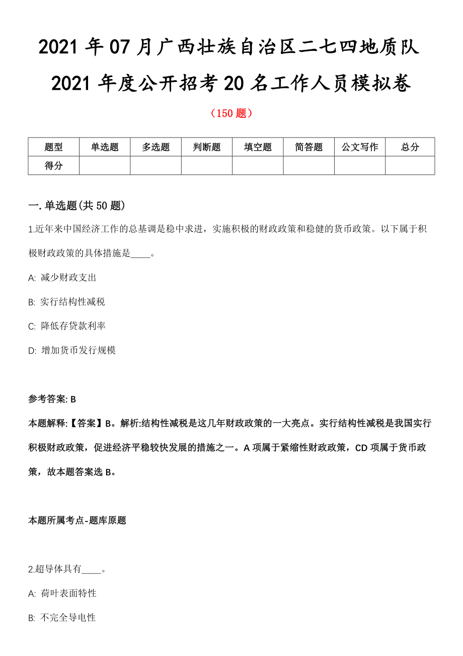 2021年07月广西壮族自治区二七四地质队2021年度公开招考20名工作人员模拟卷_第1页