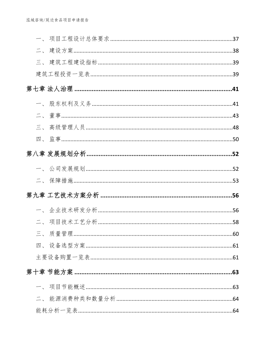 延边食品项目申请报告范文参考_第3页