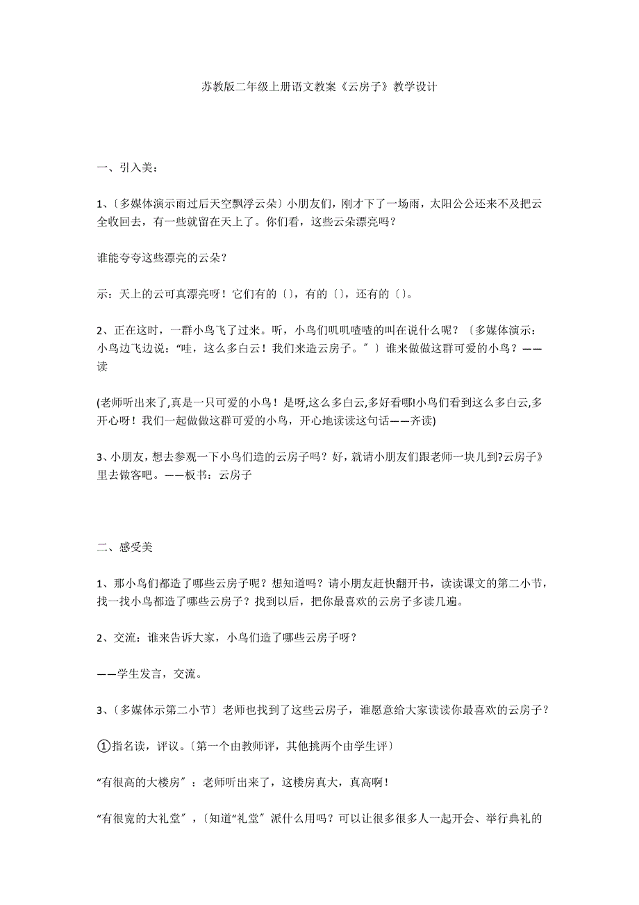 苏教版二年级上册语文教案《云房子》教学设计_第1页