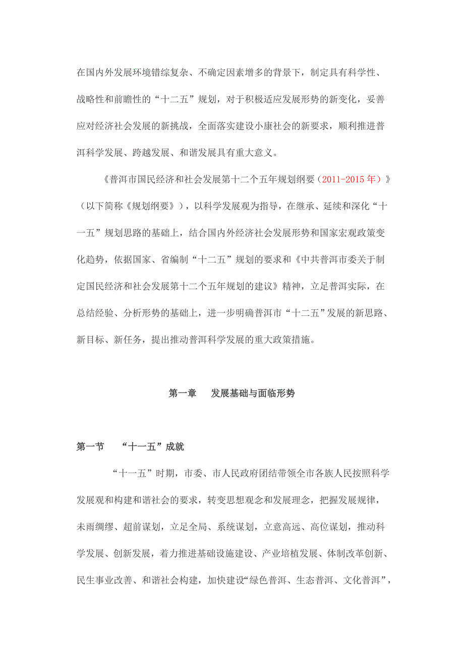 普洱市国民经济和社会发展第十二个五年规划纲要_第2页