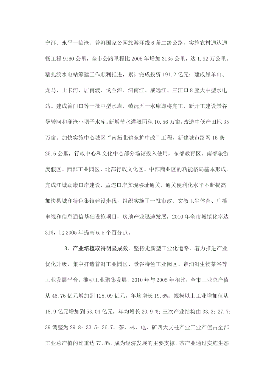 普洱市国民经济和社会发展第十二个五年规划纲要_第4页