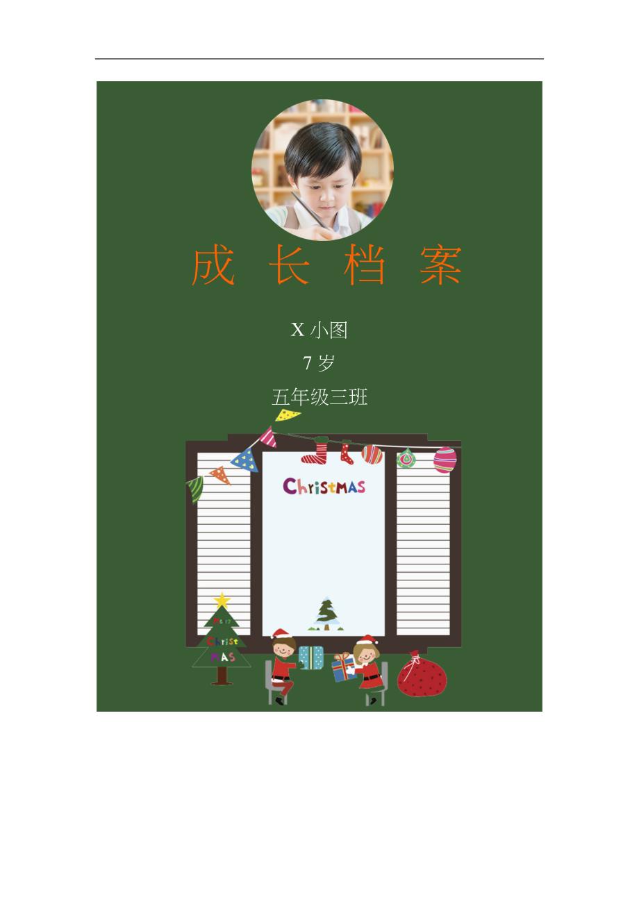 word格式模板：创意卡通可爱圣诞儿童成长档案成长手册模板_第1页