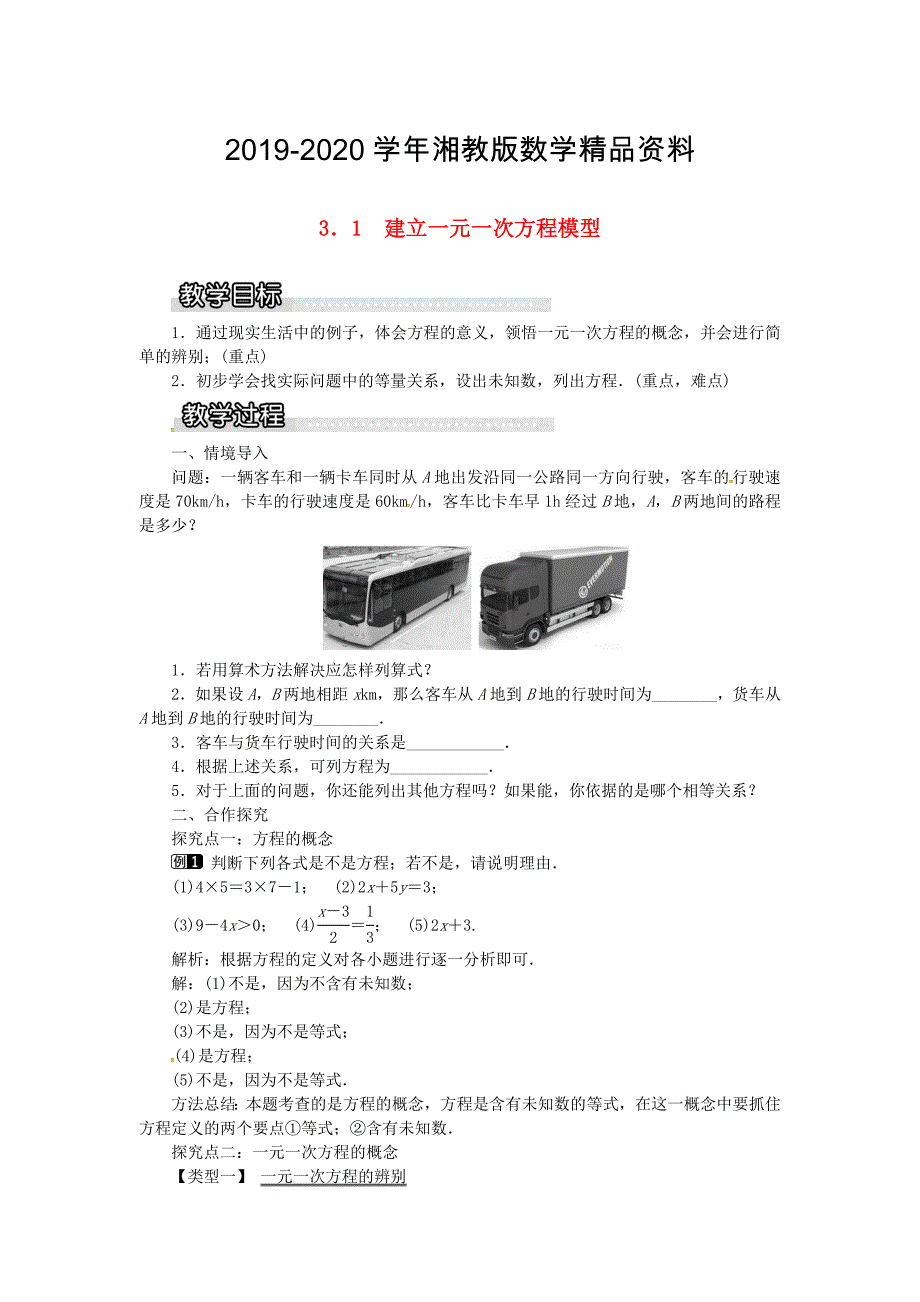 七年级数学上册第3章一元一次方程3.1建立一元一次方程模型教案1湘教版_第1页