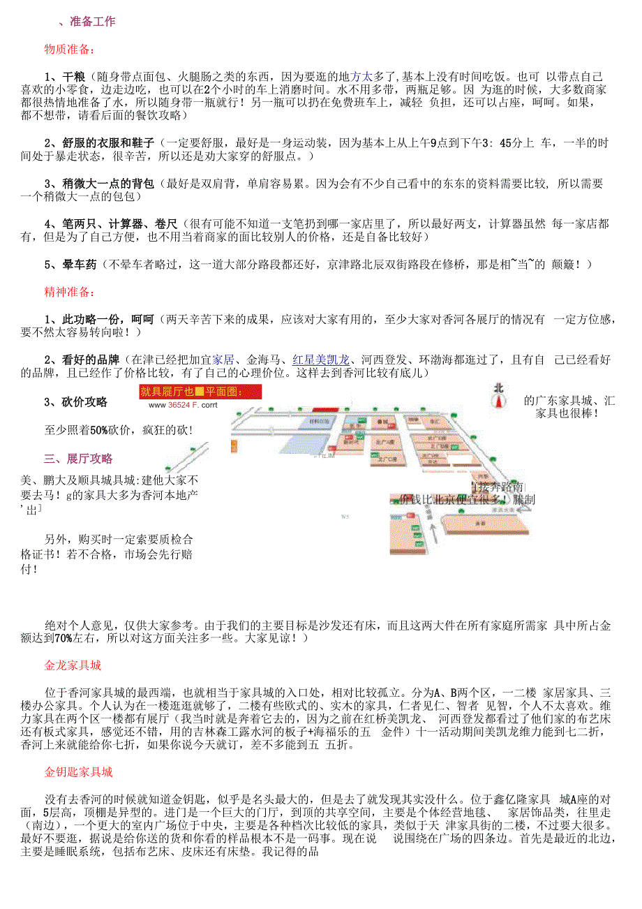 香河家具城攻略_第1页