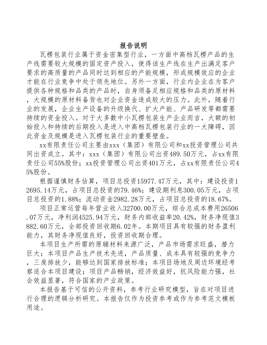 唐山关于成立瓦楞纸箱公司报告(DOC 78页)_第2页