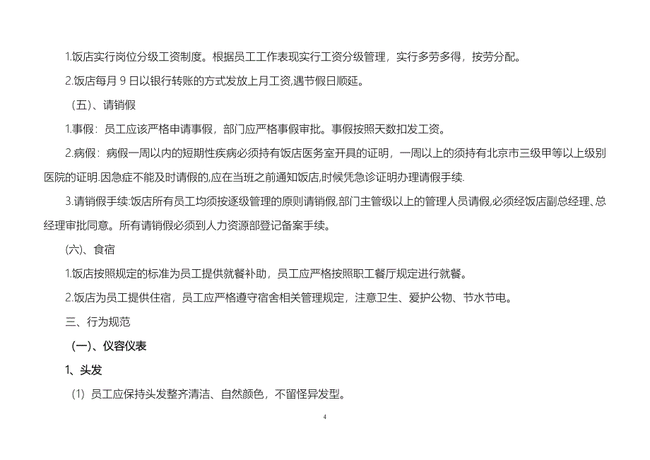 北京胜利饭店工作手册_第4页