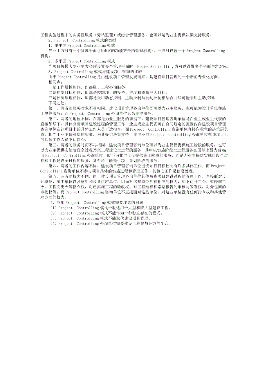 建设工程组织管理基本模式.doc_第5页