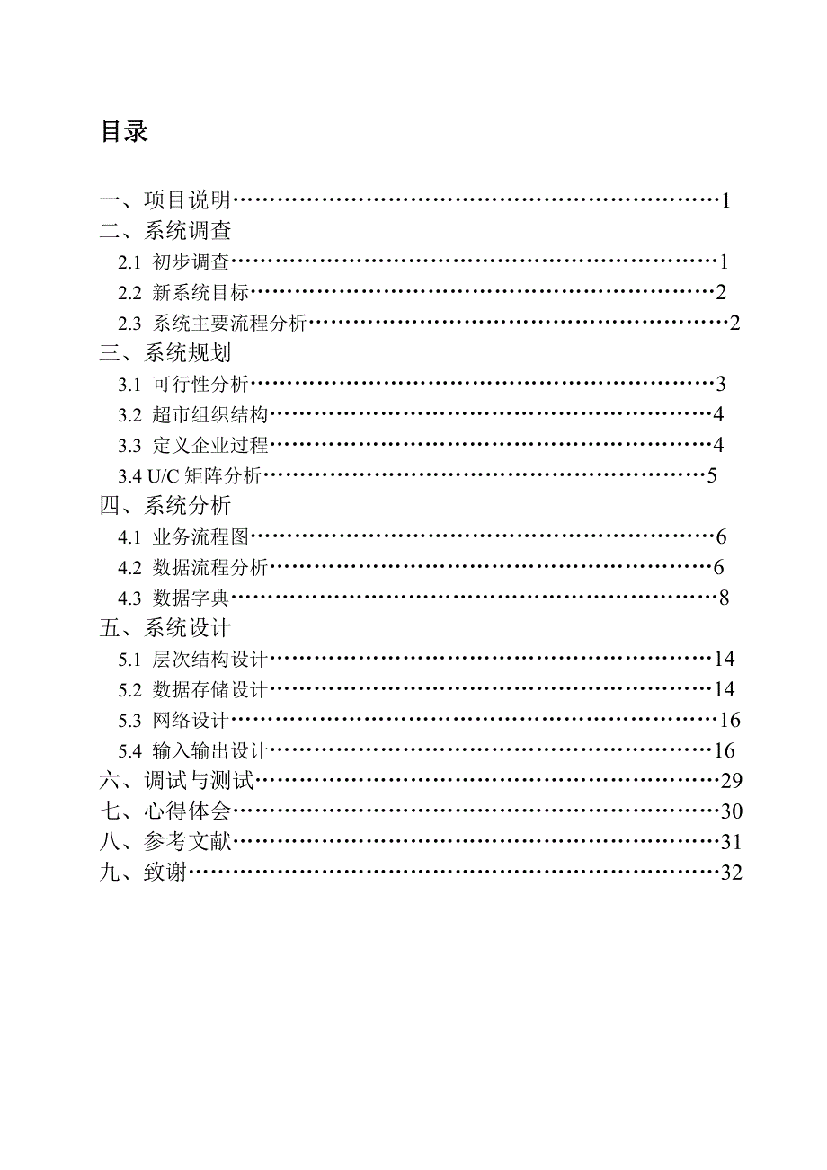 超市管理信息系统课程设计报告名师制作优质教学资料_第1页