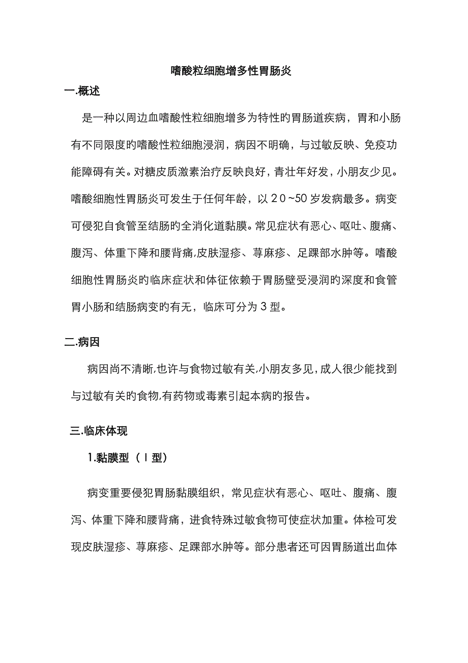 嗜酸粒细胞增多性胃肠炎_第1页