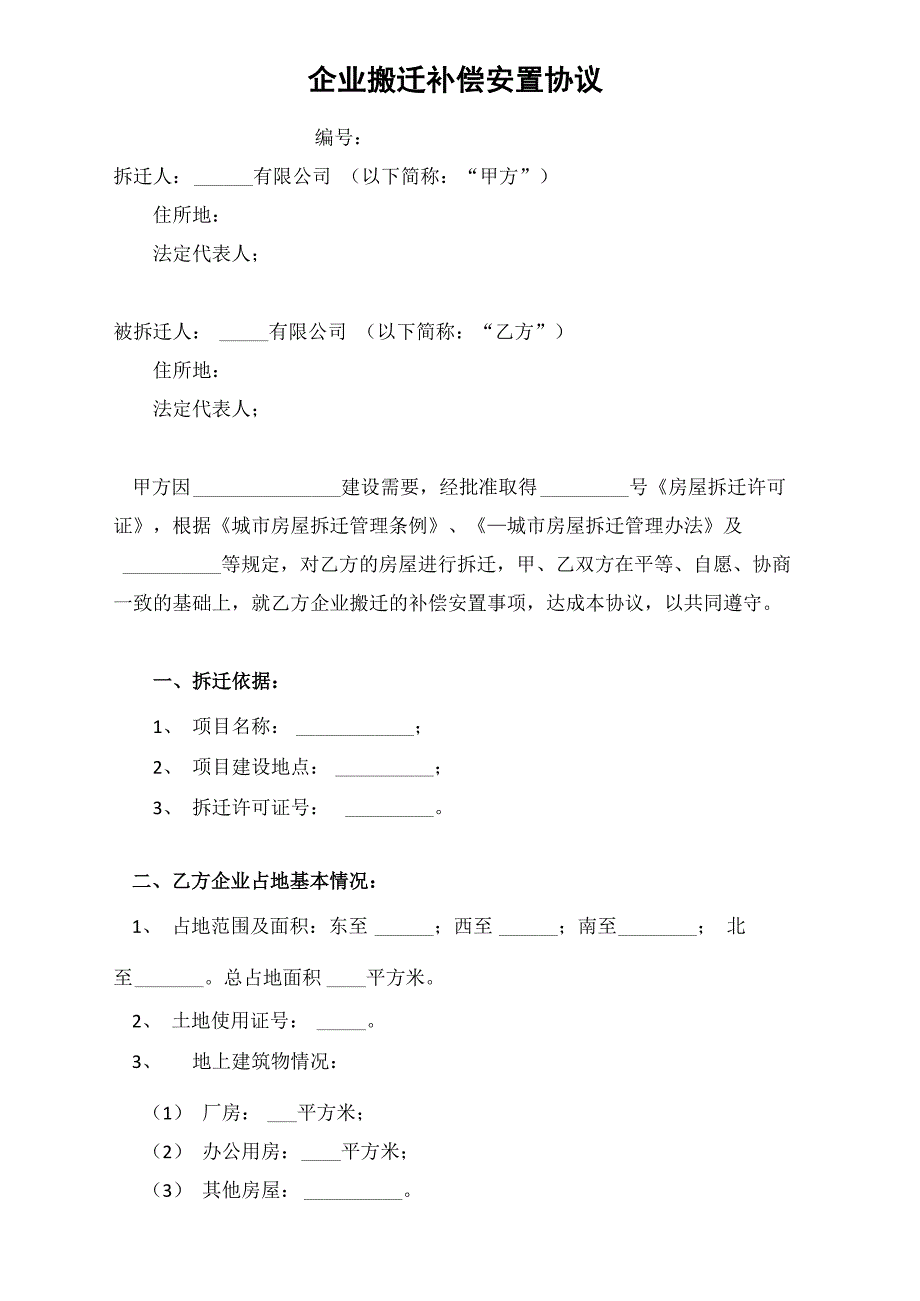 企业搬迁补偿安置协议_第2页