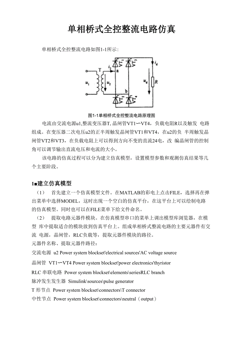 单相桥式全控整流电路仿真_第1页