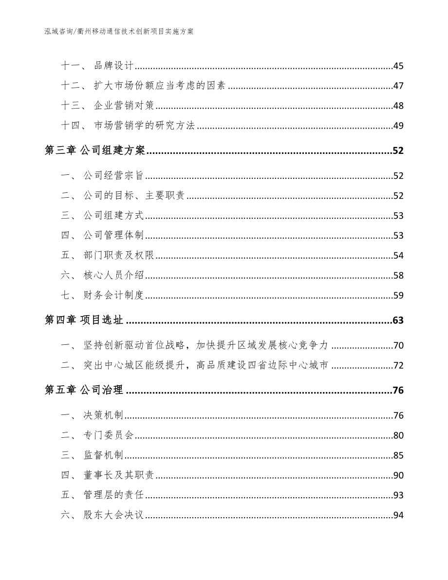 衢州移动通信技术创新项目实施方案_模板范本_第3页