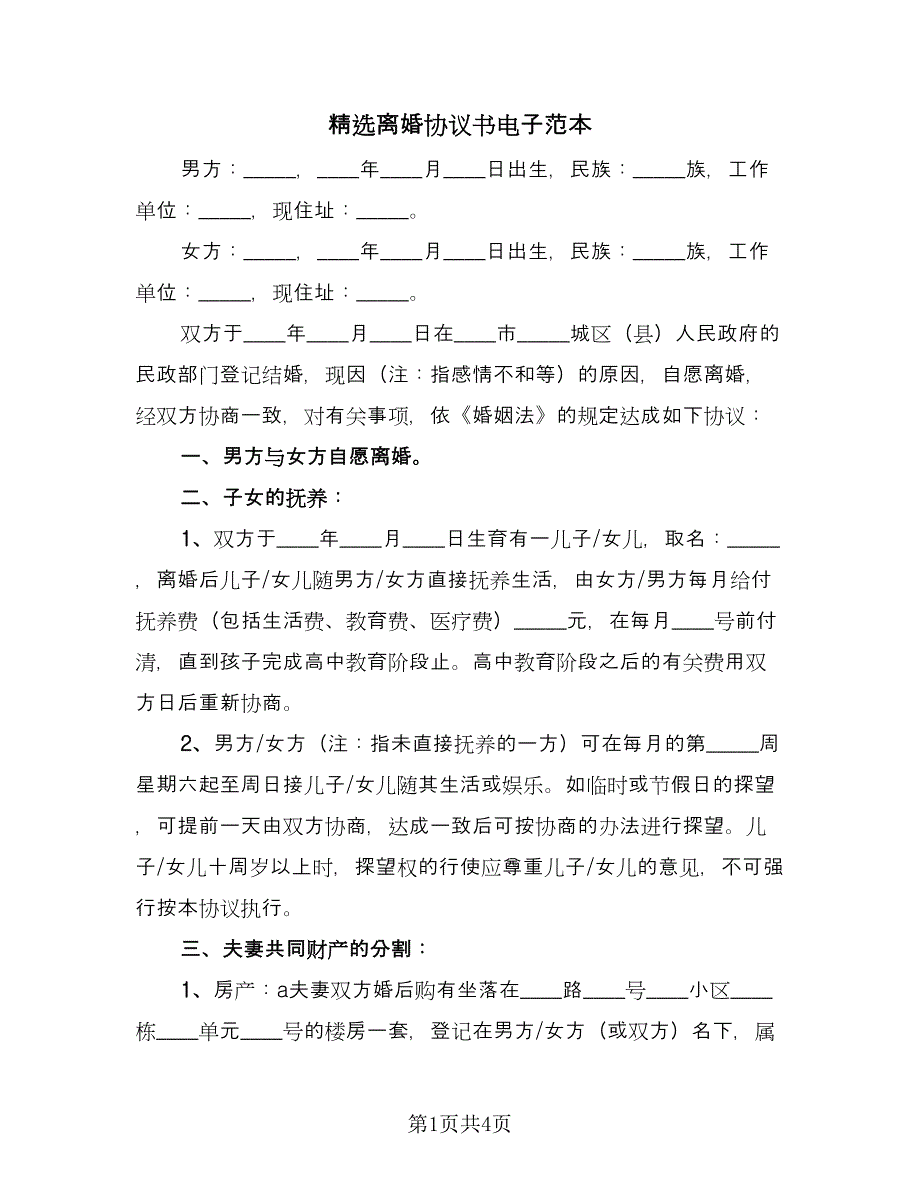 精选离婚协议书电子范本（2篇）.doc_第1页