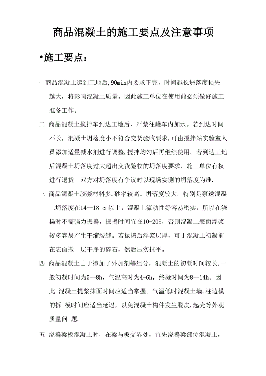 使用商品混凝土时的施工要点及应注意事项_第1页