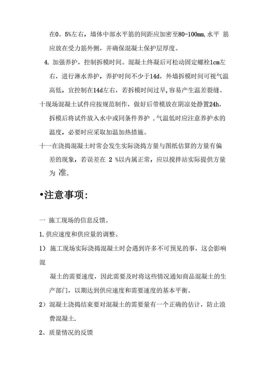 使用商品混凝土时的施工要点及应注意事项_第3页