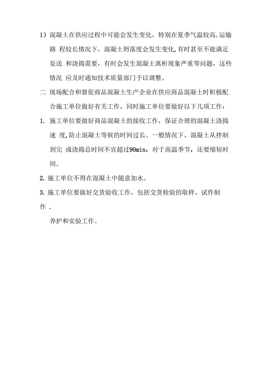 使用商品混凝土时的施工要点及应注意事项_第4页