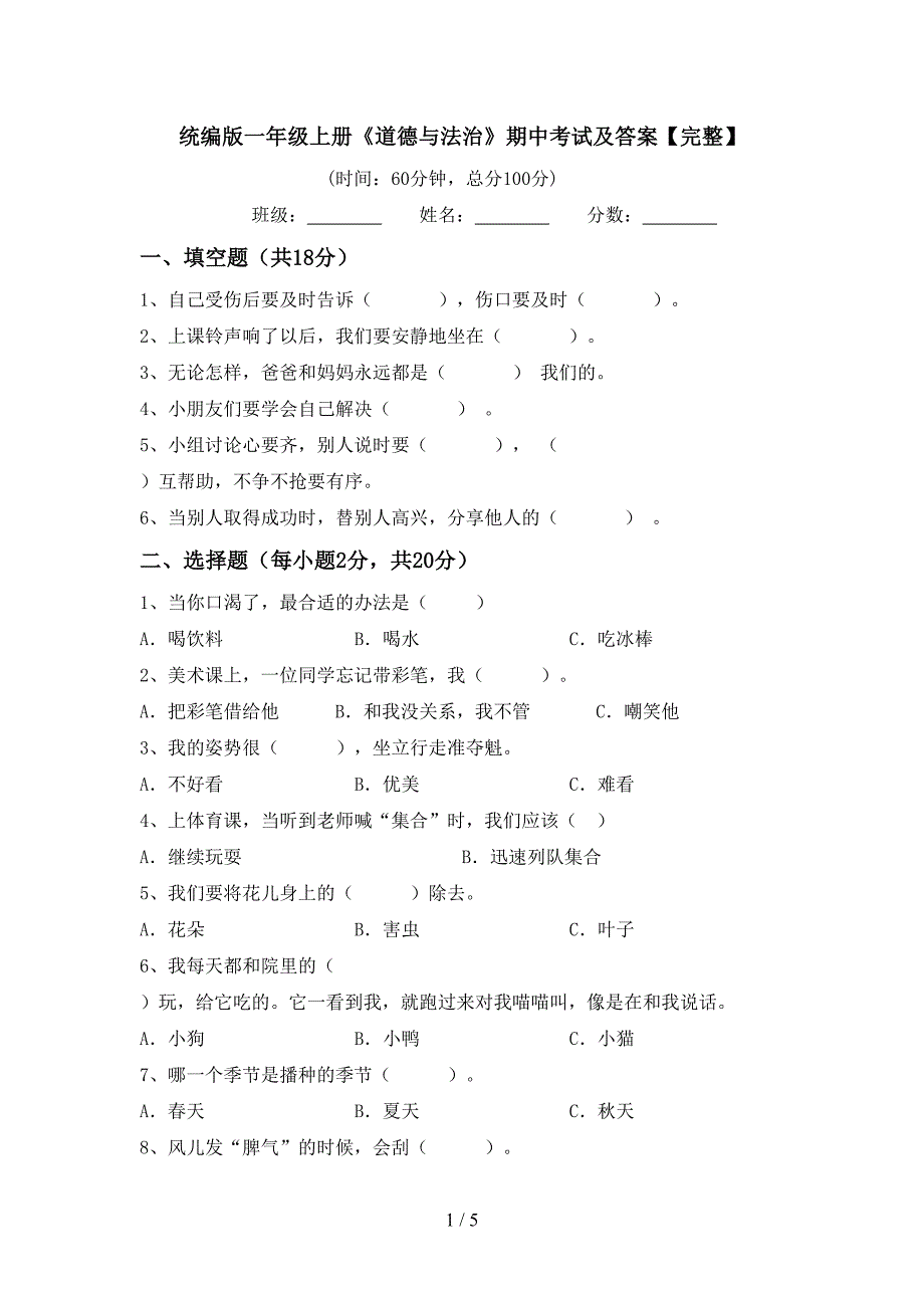 统编版一年级上册《道德与法治》期中考试及答案【完整】.doc_第1页