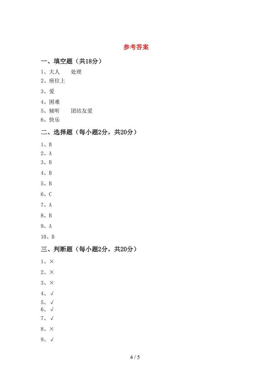 统编版一年级上册《道德与法治》期中考试及答案【完整】.doc_第4页