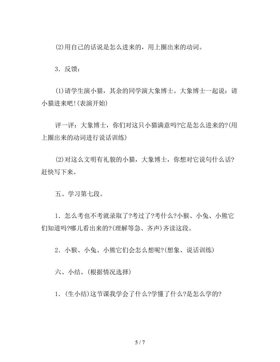 【教育资料】浙教义务版二年级语文上册教案-大象博士请助手.doc_第5页