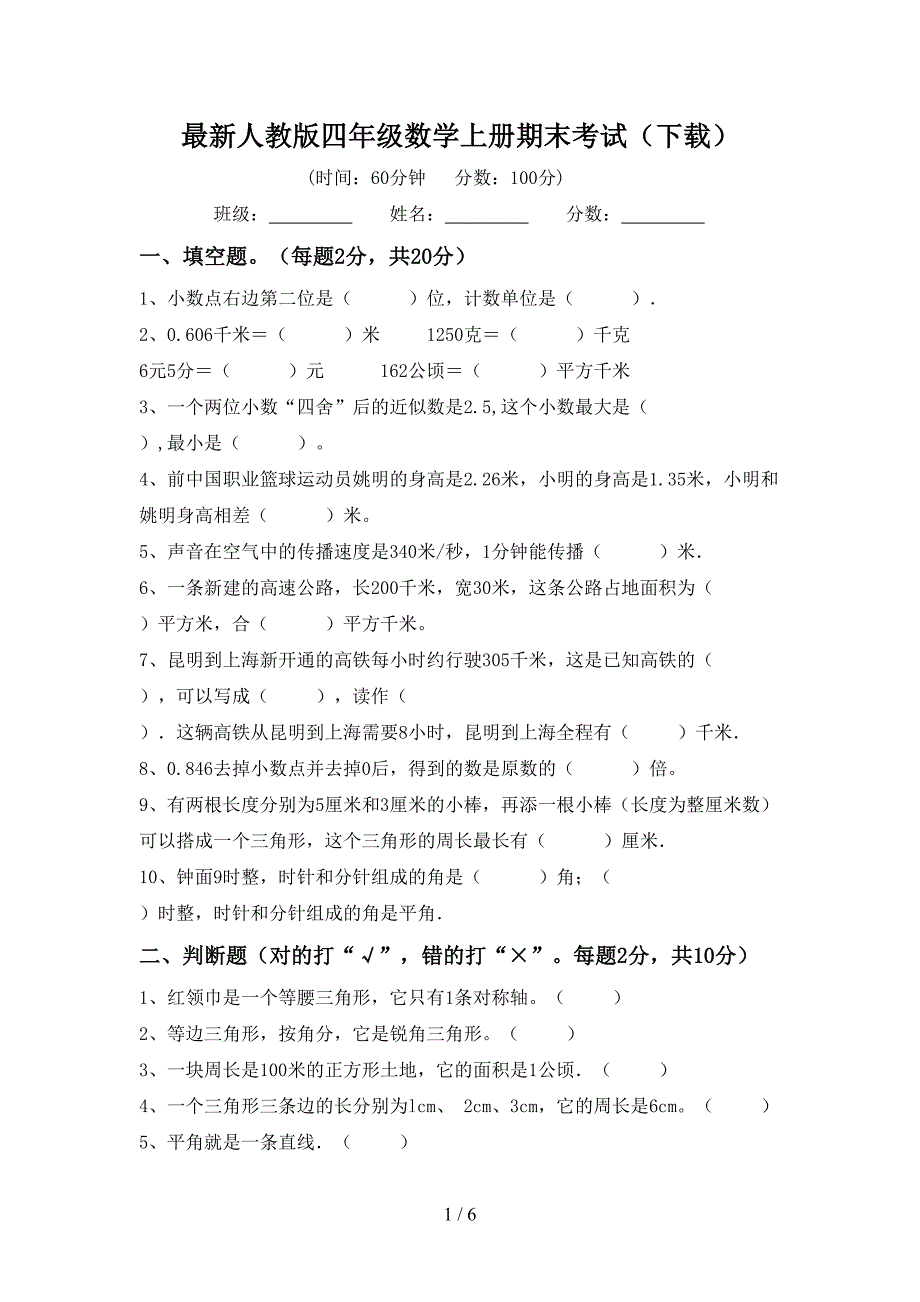 最新人教版四年级数学上册期末考试(下载).doc_第1页