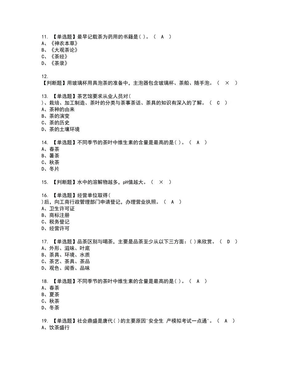 2022年茶艺师（初级）资格考试模拟试题（100题）含答案第92期_第2页