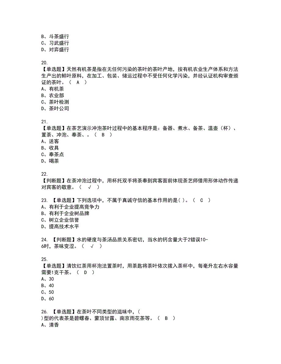 2022年茶艺师（初级）资格考试模拟试题（100题）含答案第92期_第3页