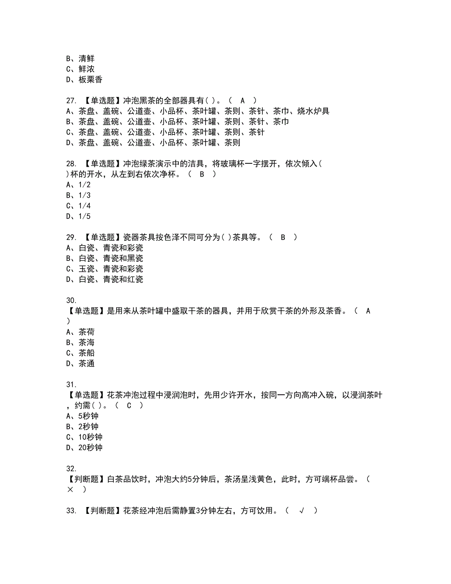 2022年茶艺师（初级）资格考试模拟试题（100题）含答案第92期_第4页