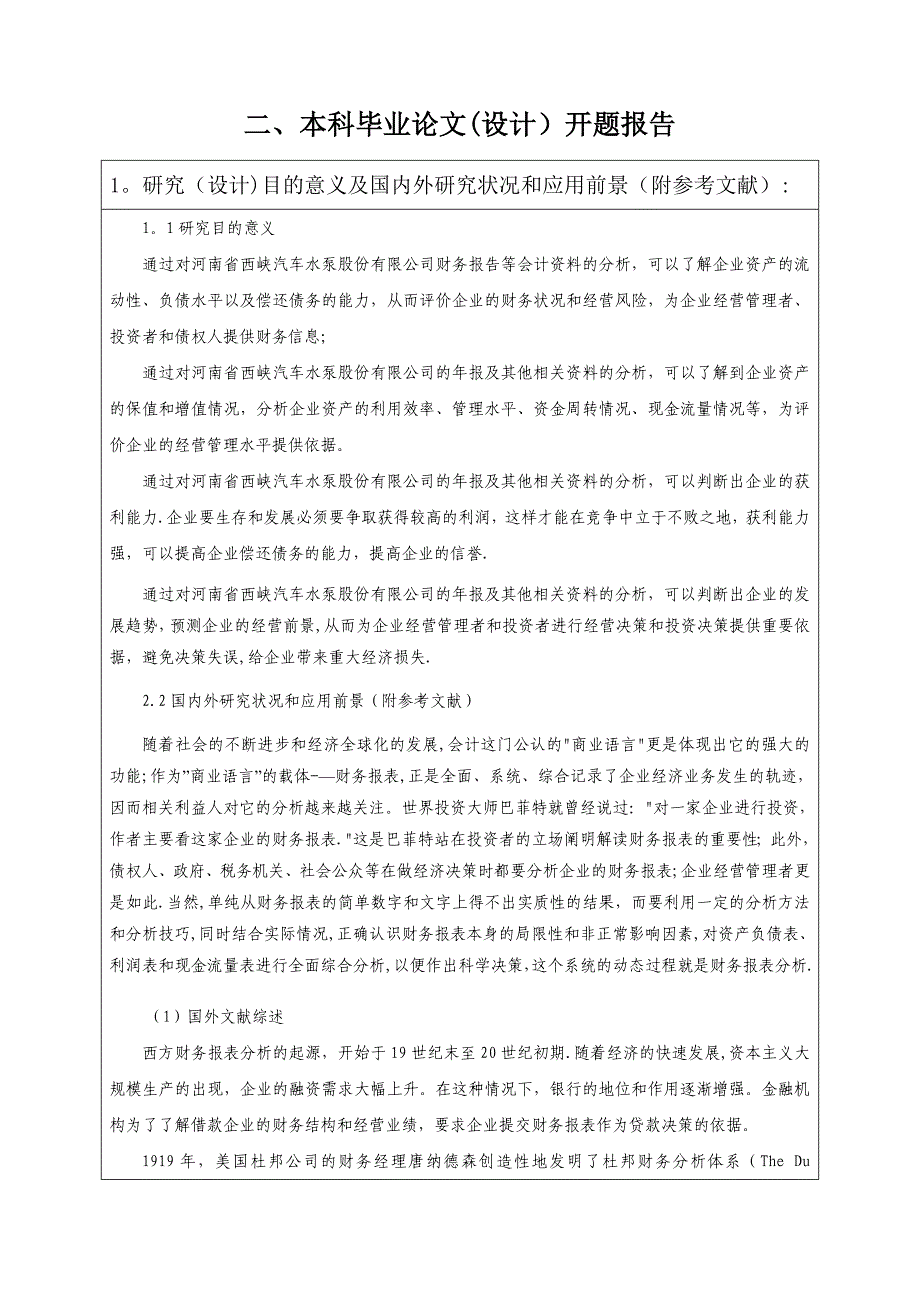 财务报表分析开题报告模板.doc_第1页