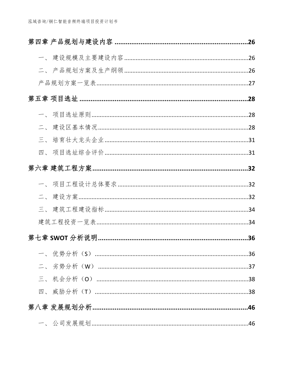 铜仁智能音频终端项目投资计划书范文_第2页