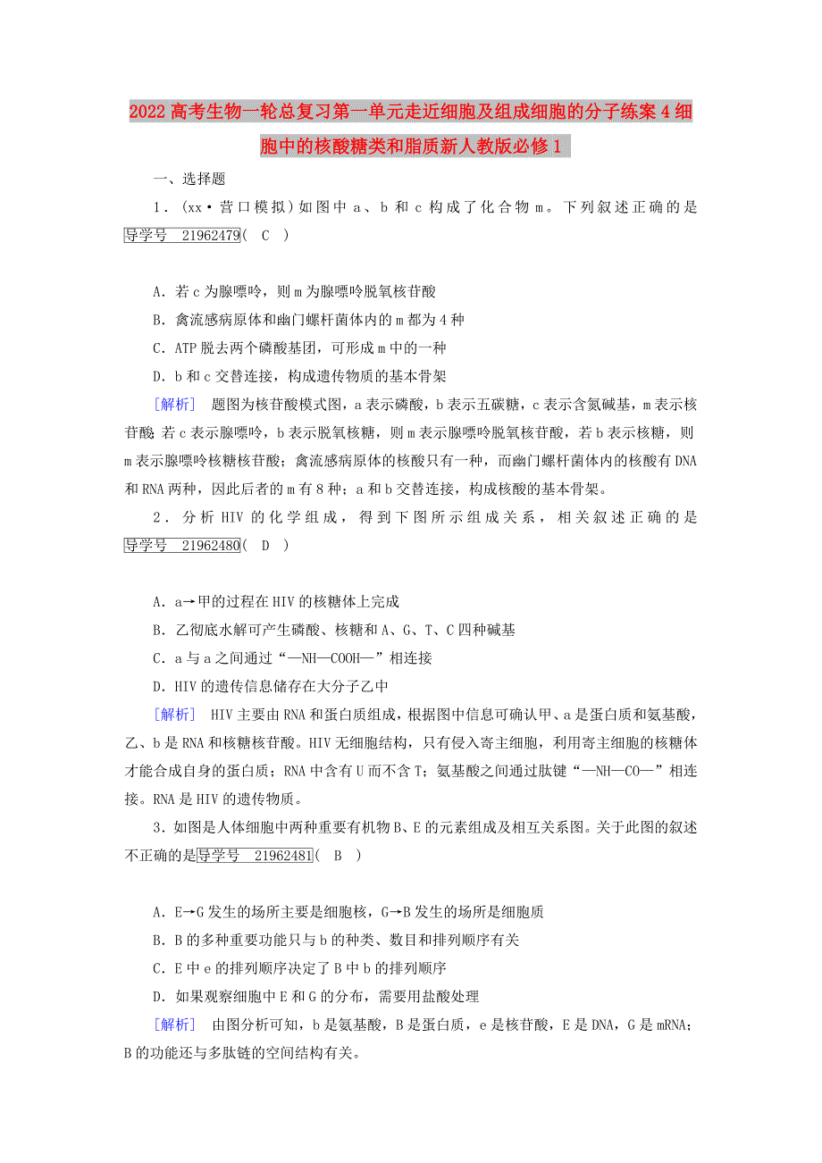 2022高考生物一轮总复习第一单元走近细胞及组成细胞的分子练案4细胞中的核酸糖类和脂质新人教版必修1_第1页