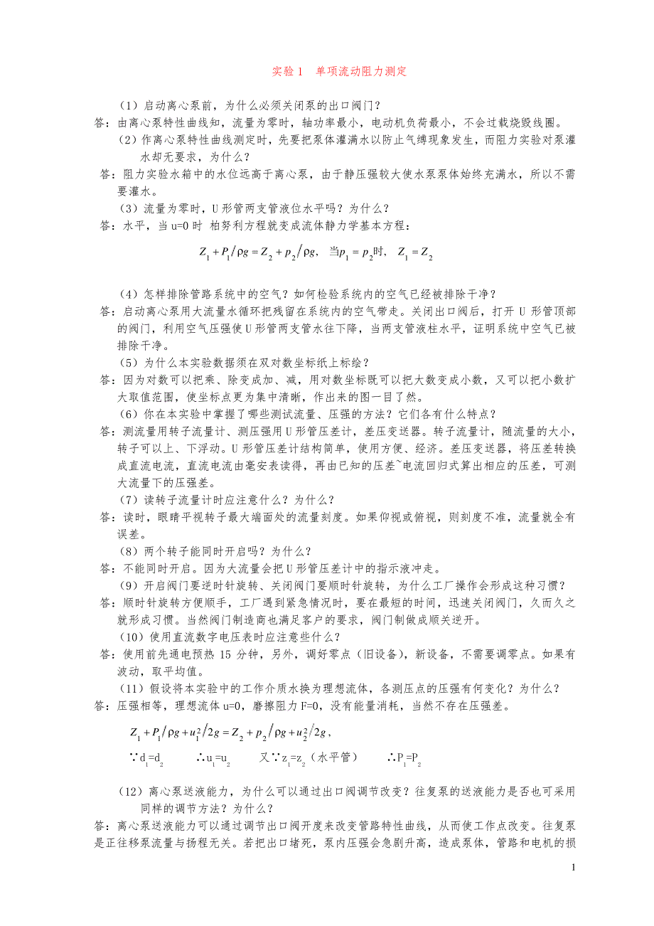 (完整版)化工原理实验思考题答案.._第1页