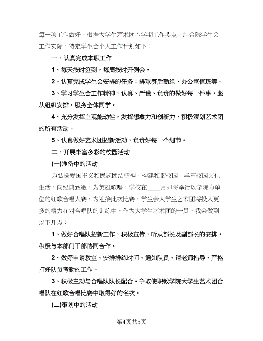 学生会成员工作计划（二篇）.doc_第4页