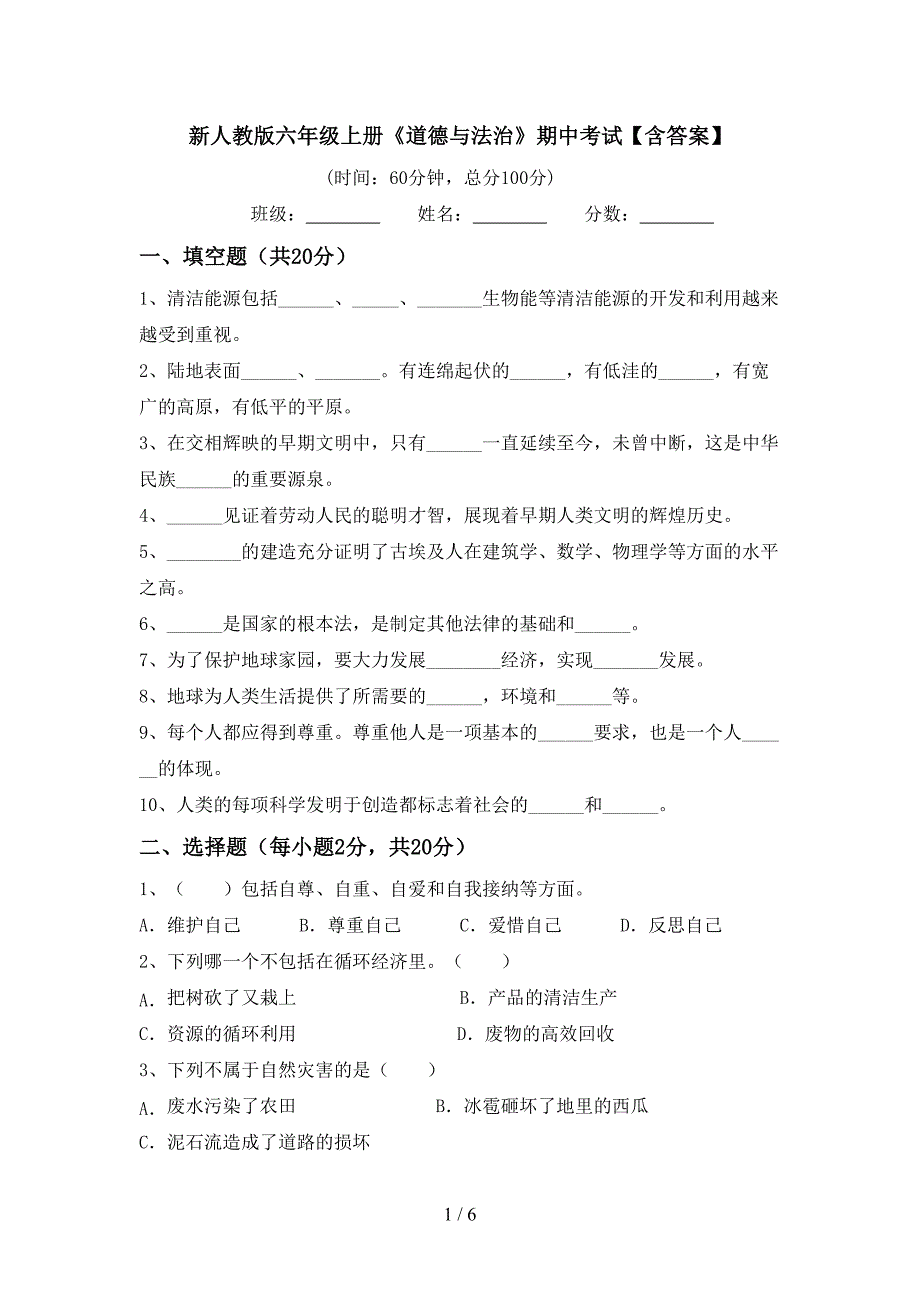 新人教版六年级上册《道德与法治》期中考试【含答案】.doc_第1页