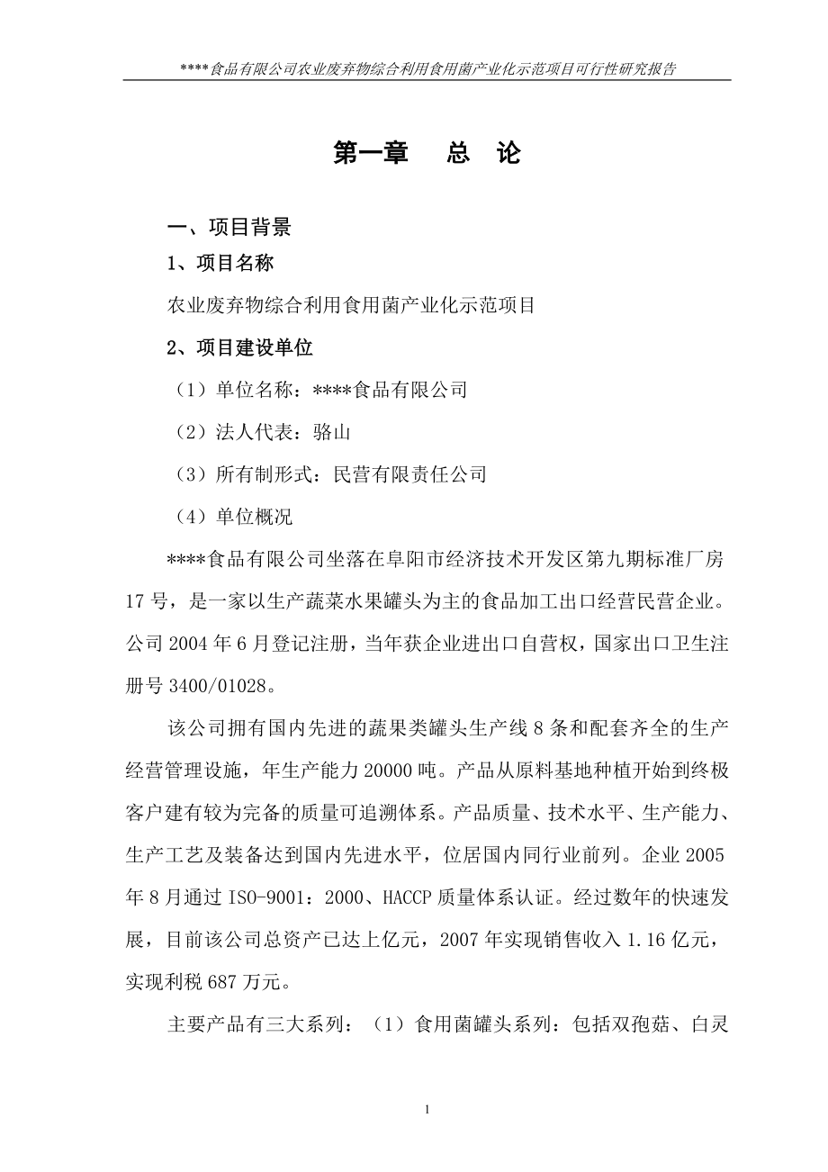 2016年农业废弃物综合利用食用菌产业化示范项目建设可研报告1.doc_第1页