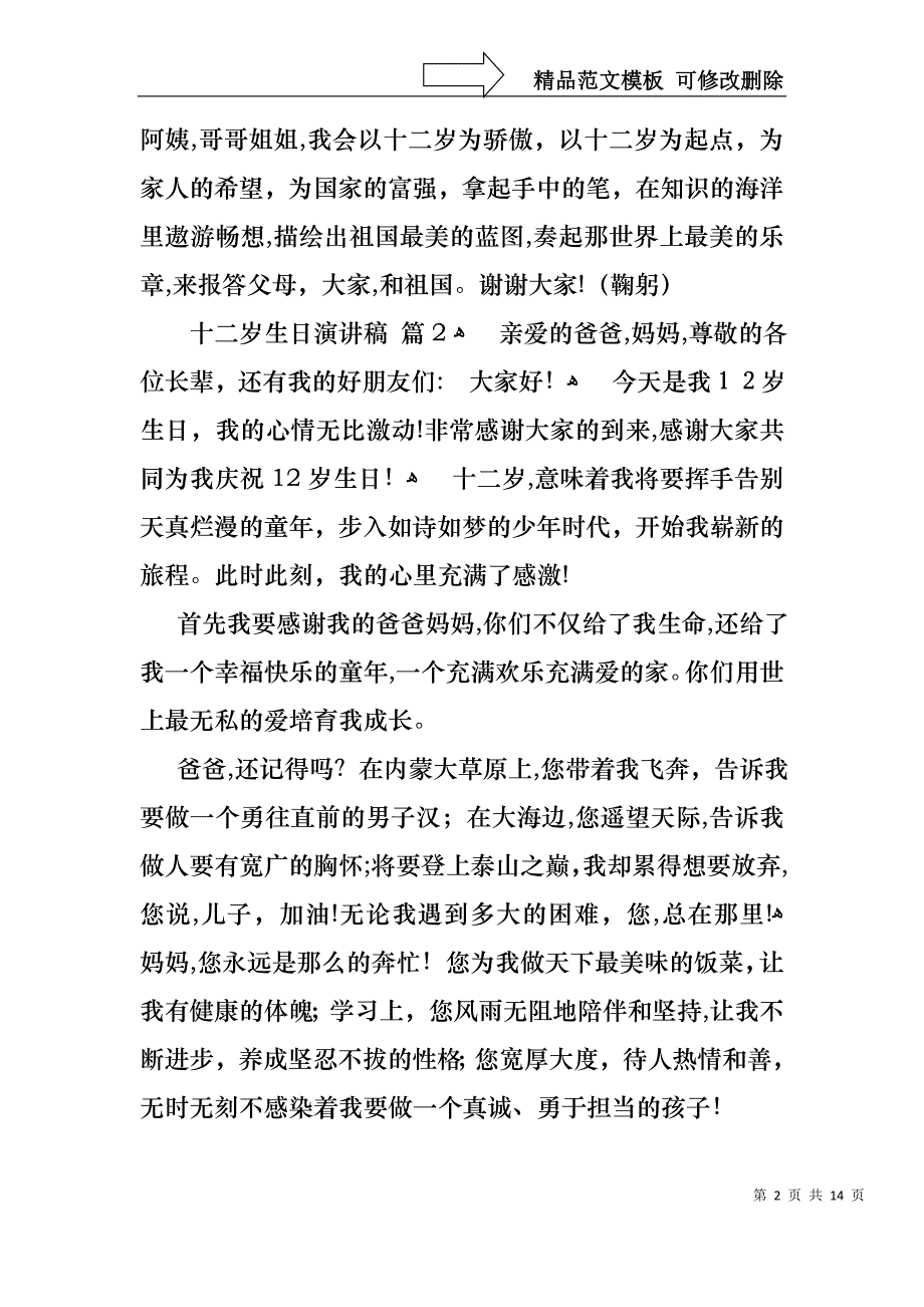 十二岁生日演讲稿范文八篇_第2页