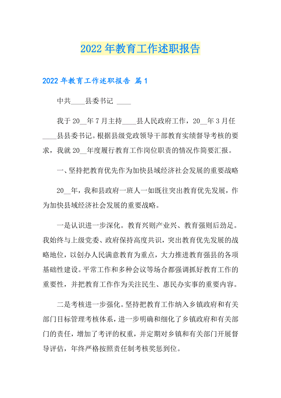 【实用模板】2022年教育工作述职报告_第1页