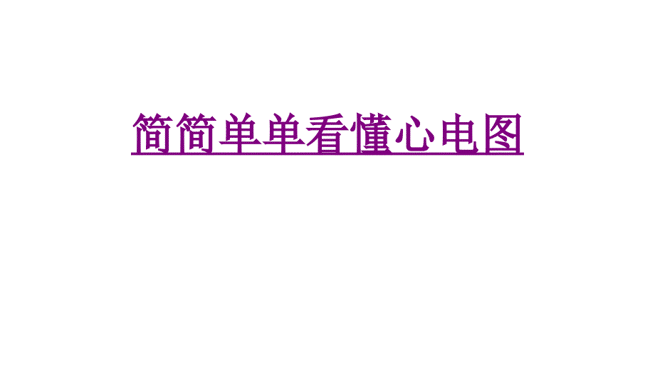 医学简简单单看懂心电图培训课件_第1页