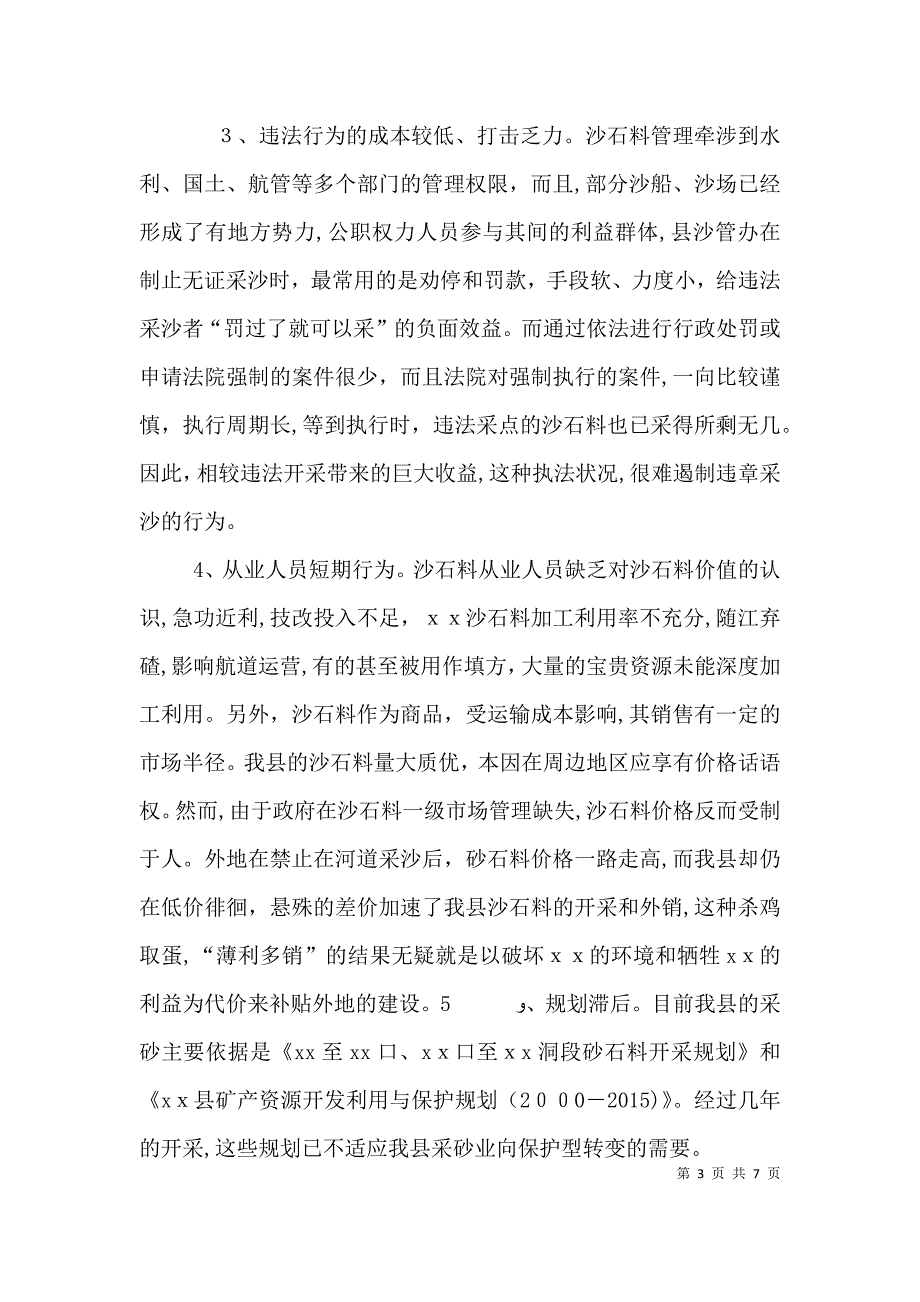 关于沙石料资源保护性开发利用整治的调研报告_第3页