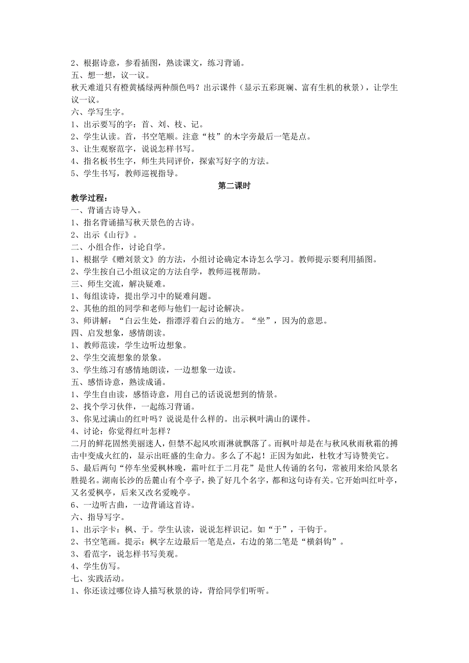 人教版二年级古诗两首教学设计.doc_第2页